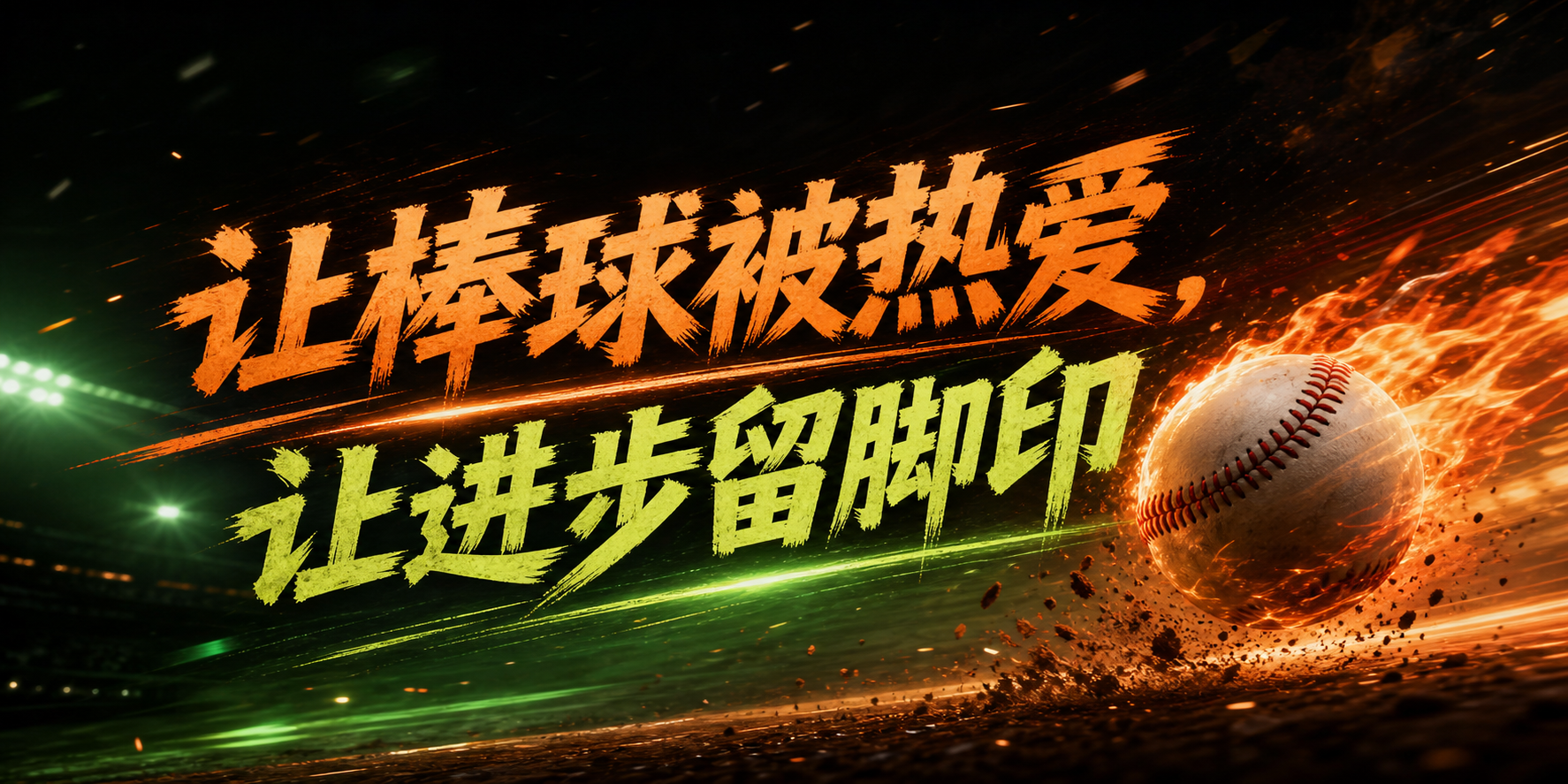 让棒球被热爱，让进步留脚印
