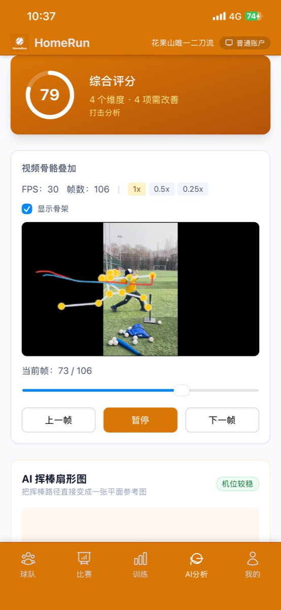 HomeRun AI 动作分析结果界面